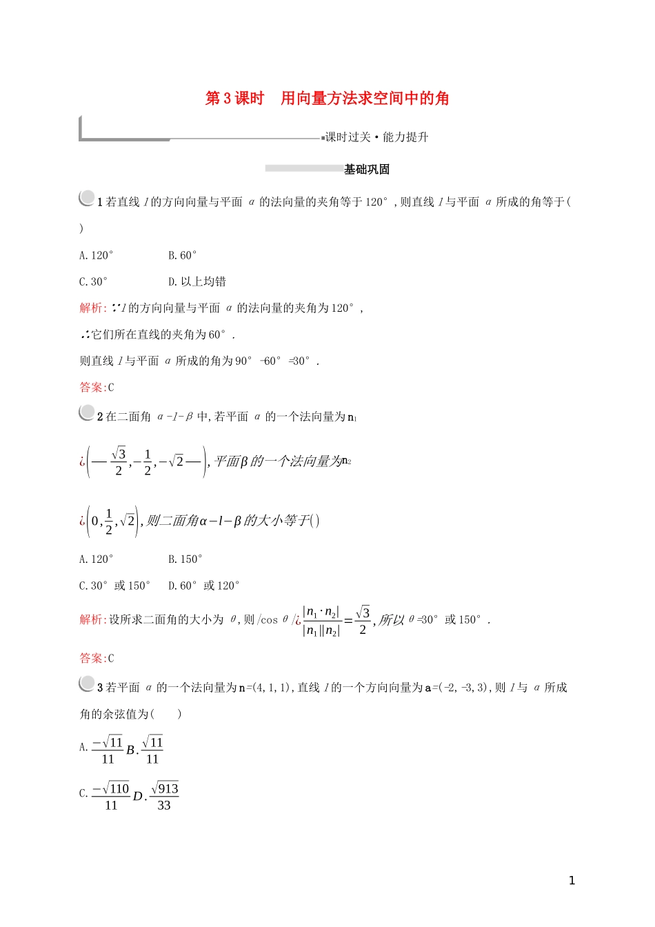 高中数学 第三章 空间向量与立体几何 3.2.3 用向量方法求空间中的角练习（含解析）新人教A版选修2-1-新人教A版高二选修2-1数学试题_第1页