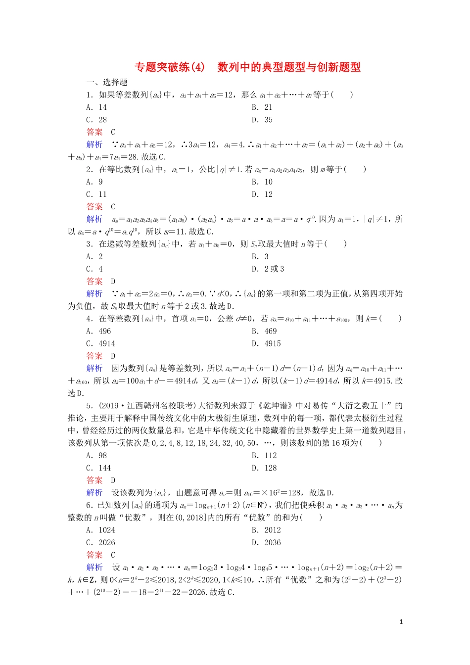 高考数学一轮复习 第二部分 专题突破练 专题突破练（4）数列中的典型题型与创新题型（含解析）苏教版-苏教版高三全册数学试题_第1页