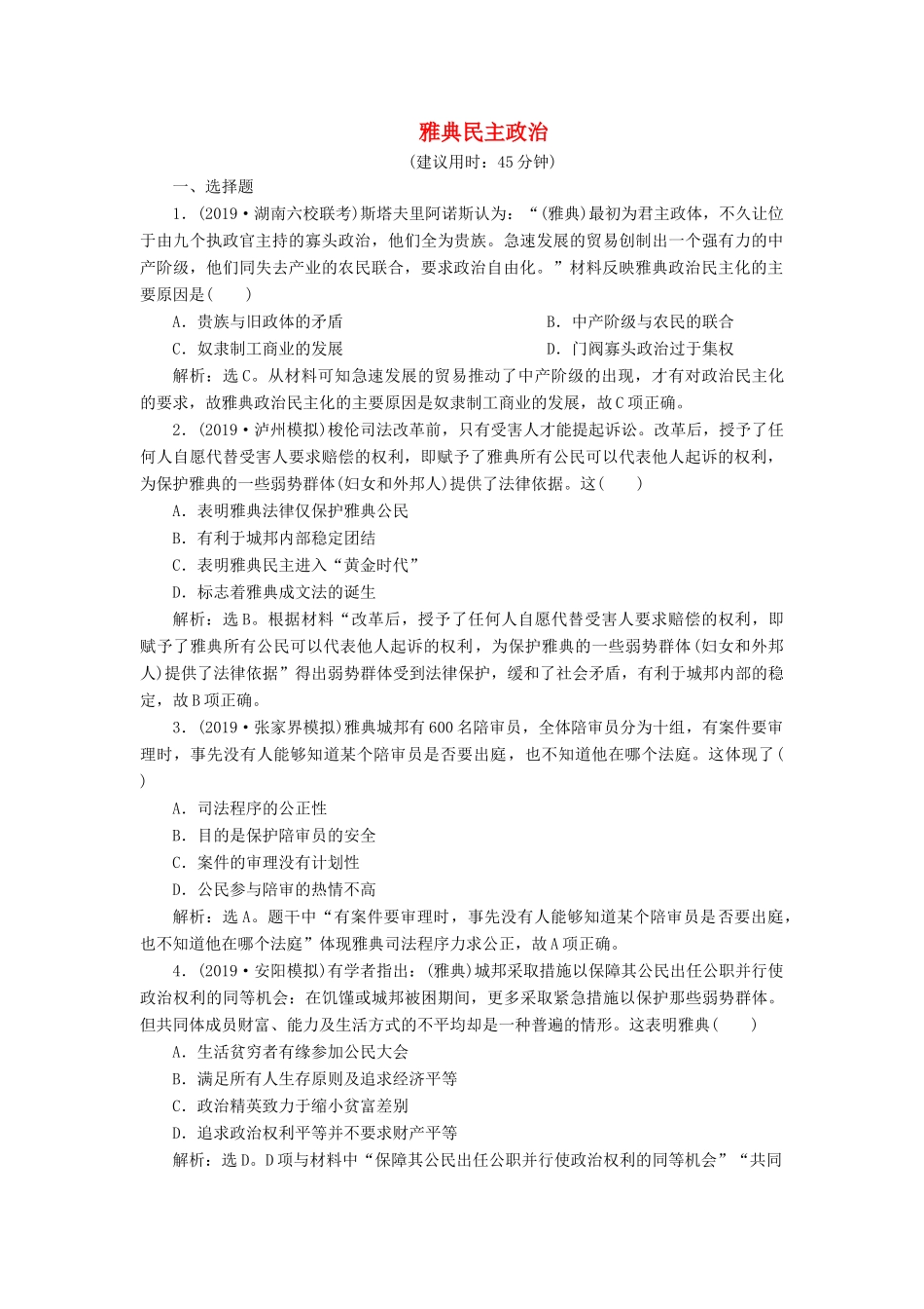 高考历史新探究大一轮复习 第二单元 1 第5讲 雅典民主政治课后达标检测（含新题，含解析）岳麓版-岳麓版高三全册历史试题_第1页