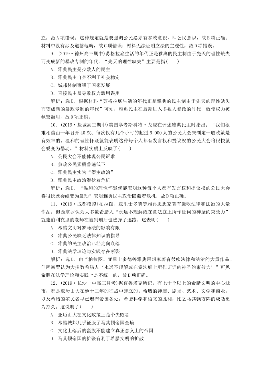 高考历史新探究大一轮复习 第二单元 1 第5讲 雅典民主政治课后达标检测（含新题，含解析）岳麓版-岳麓版高三全册历史试题_第3页