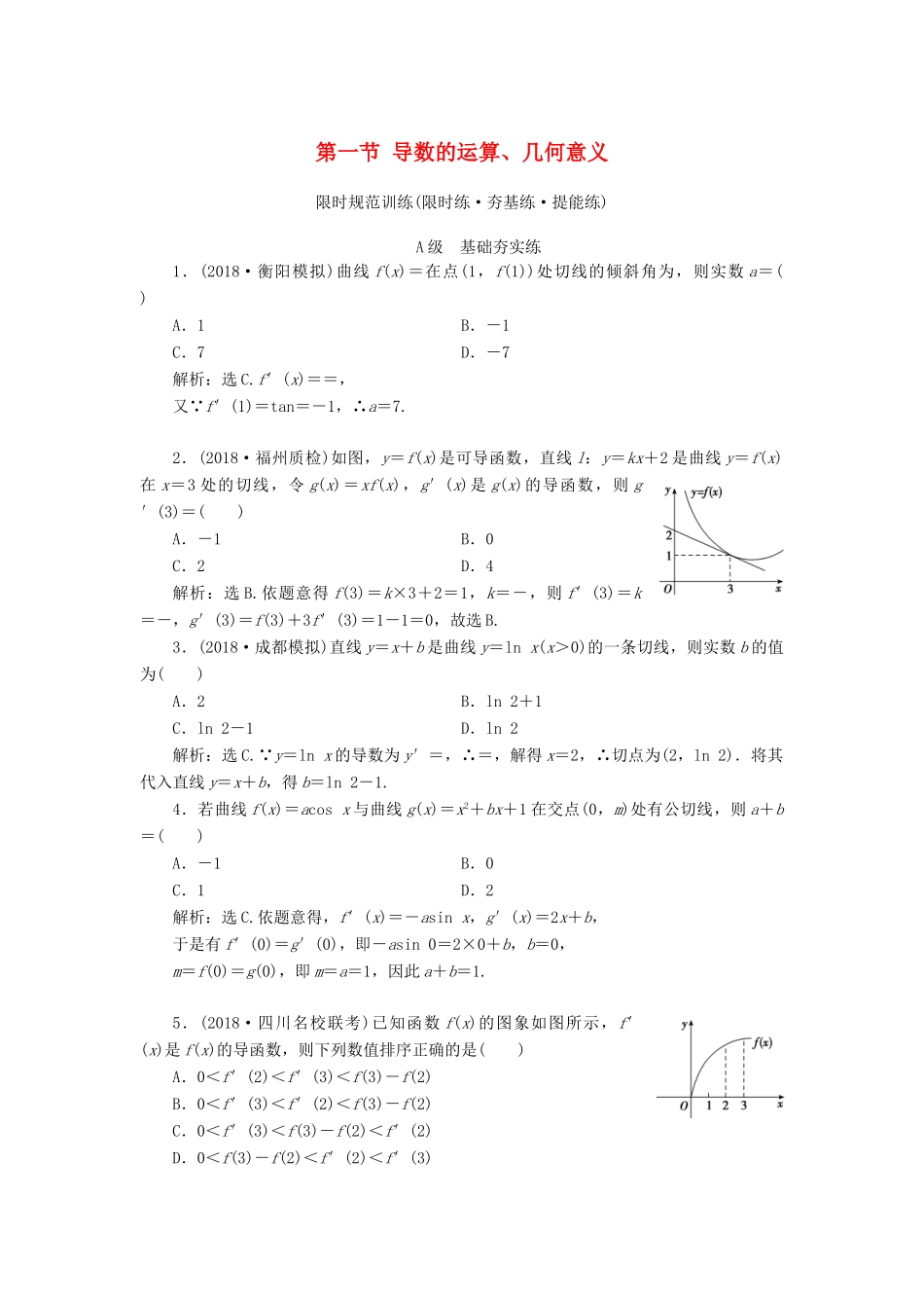 高考数学大一轮复习 第二章 导数及其应用 第一节 导数的运算、几何意义检测 理 新人教A版-新人教A版高三全册数学试题_第1页