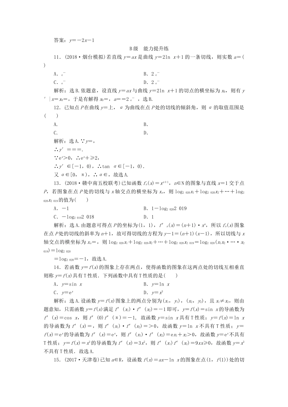 高考数学大一轮复习 第二章 导数及其应用 第一节 导数的运算、几何意义检测 理 新人教A版-新人教A版高三全册数学试题_第3页