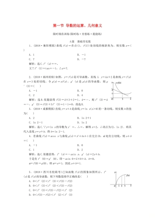 高考数学大一轮复习 第二章 导数及其应用 第一节 导数的运算、几何意义检测 理 新人教A版-新人教A版高三全册数学试题