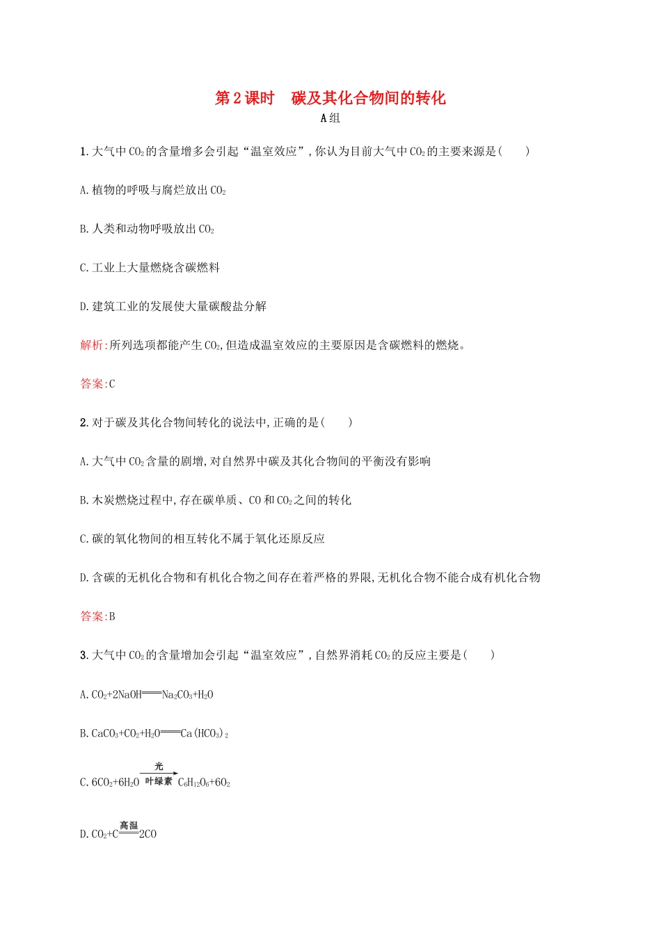 高中化学 3.1.2 碳及其化合物间的转化课时作业 鲁科版必修1-鲁科版高一必修1化学试题_第1页