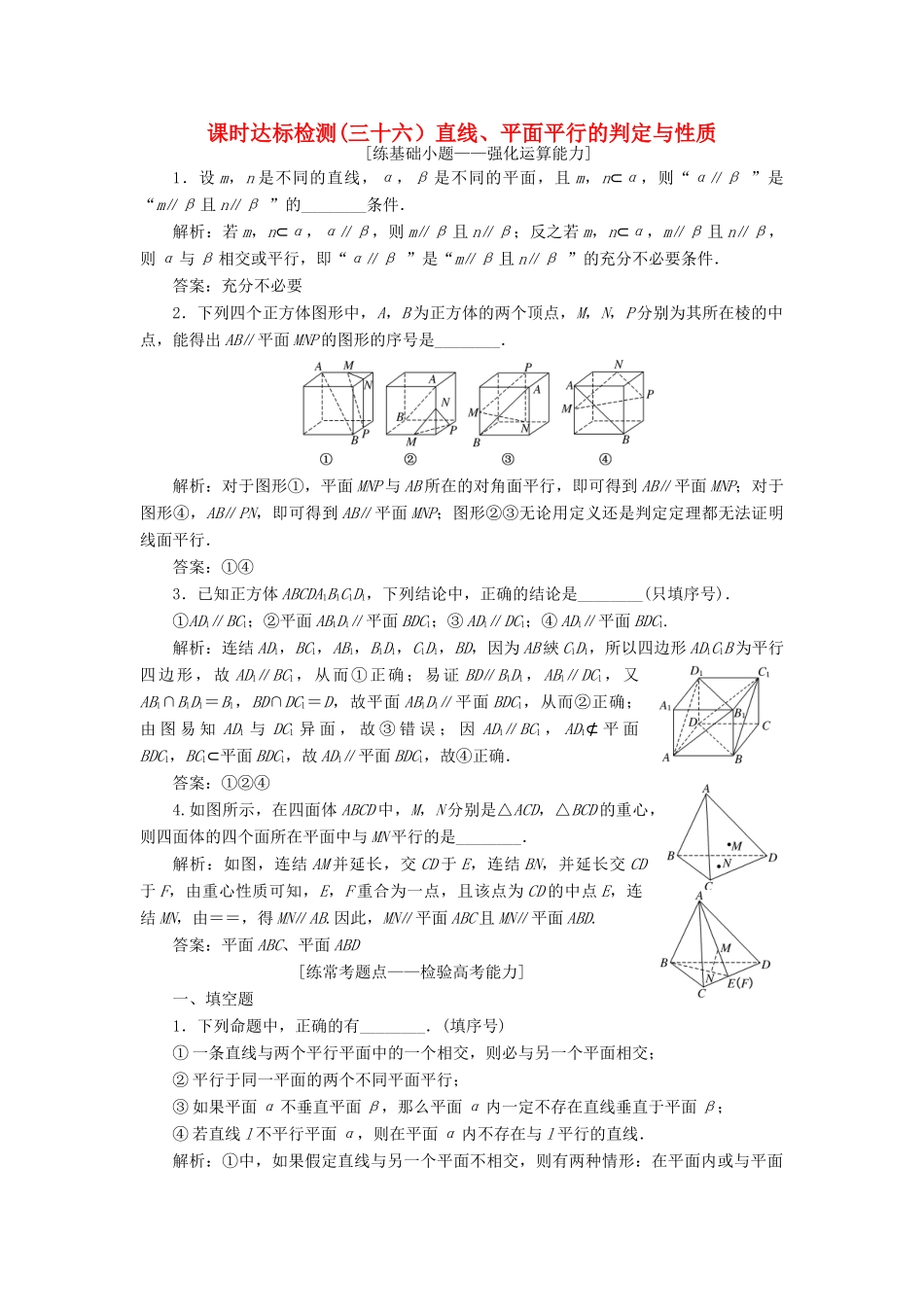 （江苏专版）高考数学一轮复习 第八章 立体几何 课时达标检测（三十六）直线、平面平行的判定与性质-人教版高三全册数学试题_第1页