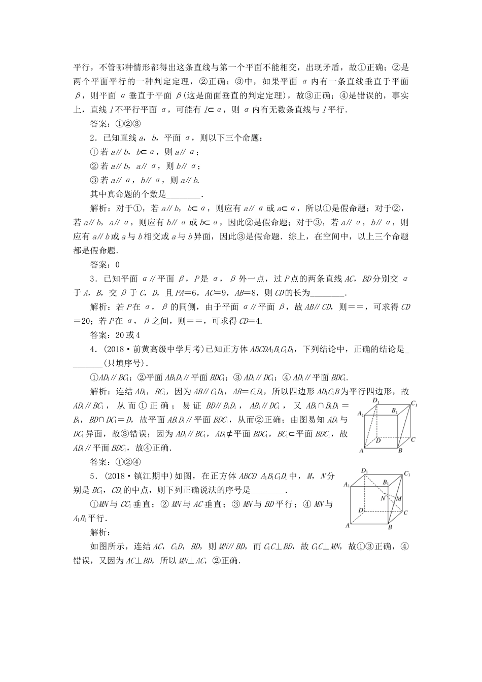 （江苏专版）高考数学一轮复习 第八章 立体几何 课时达标检测（三十六）直线、平面平行的判定与性质-人教版高三全册数学试题_第2页
