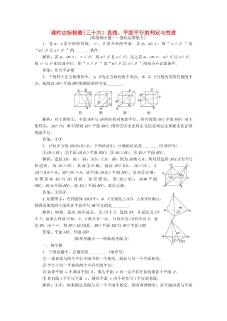 （江苏专版）高考数学一轮复习 第八章 立体几何 课时达标检测（三十六）直线、平面平行的判定与性质-人教版高三全册数学试题