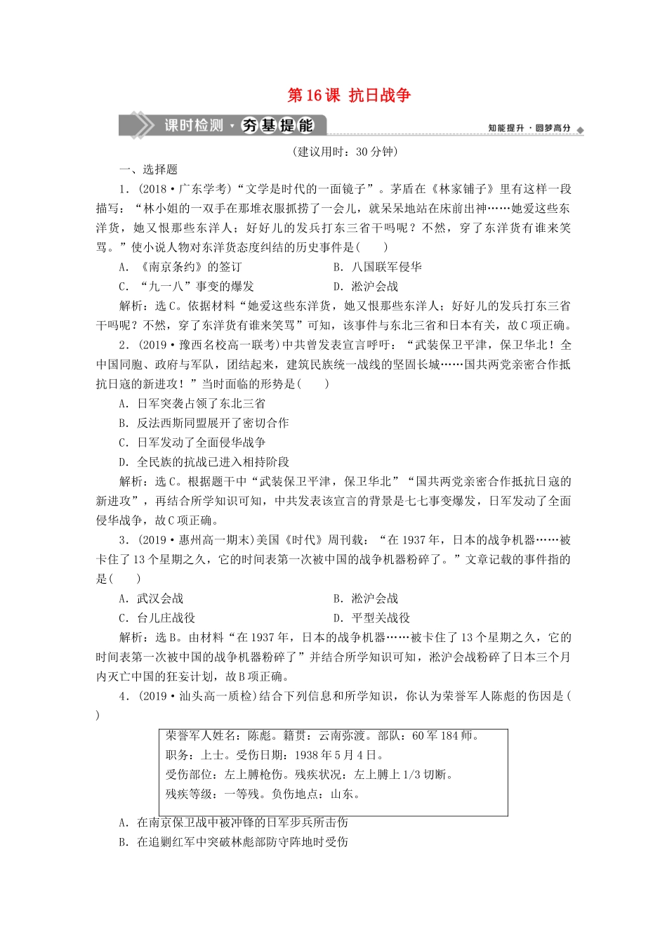 高中历史 第四单元 近代中国反侵略、求民主的潮流 第16课 抗日战争课时检测夯基提能（含解析）新人教版必修1-新人教版高一必修1历史试题_第1页