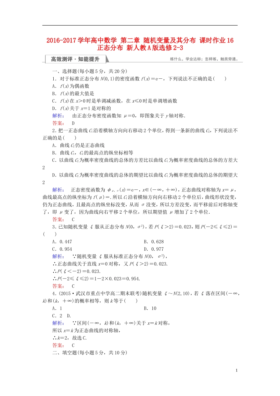 高中数学 第二章 随机变量及其分布 课时作业16 正态分布 新人教A版选修2-3-新人教A版高二选修2-3数学试题_第1页
