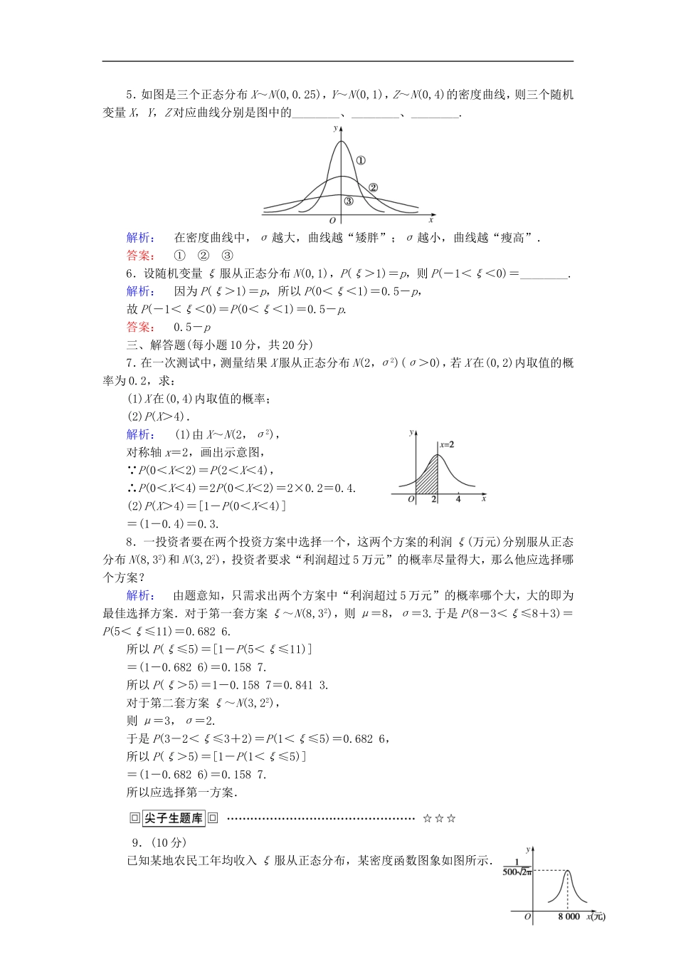 高中数学 第二章 随机变量及其分布 课时作业16 正态分布 新人教A版选修2-3-新人教A版高二选修2-3数学试题_第2页