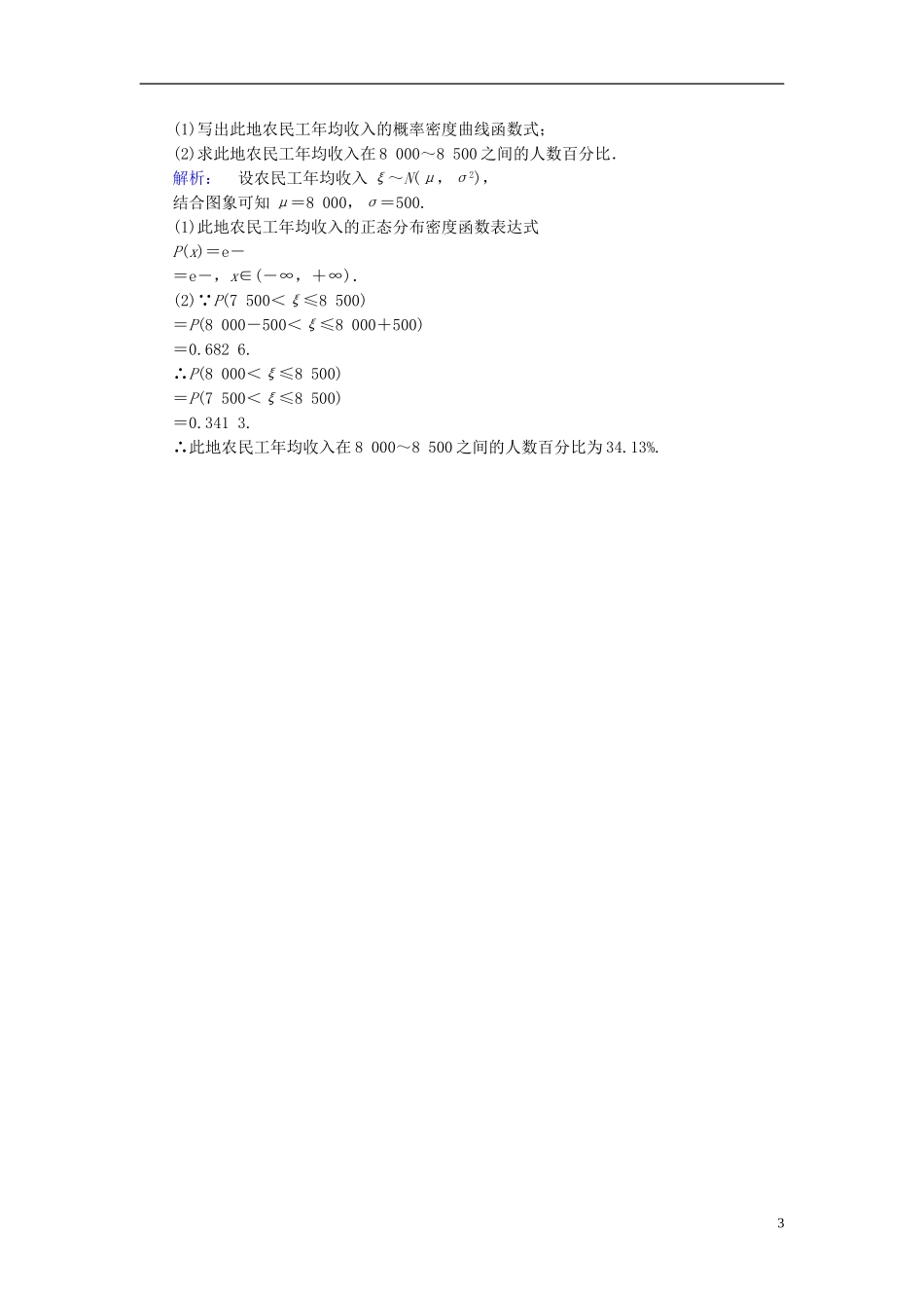 高中数学 第二章 随机变量及其分布 课时作业16 正态分布 新人教A版选修2-3-新人教A版高二选修2-3数学试题_第3页