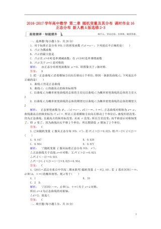 高中数学 第二章 随机变量及其分布 课时作业16 正态分布 新人教A版选修2-3-新人教A版高二选修2-3数学试题