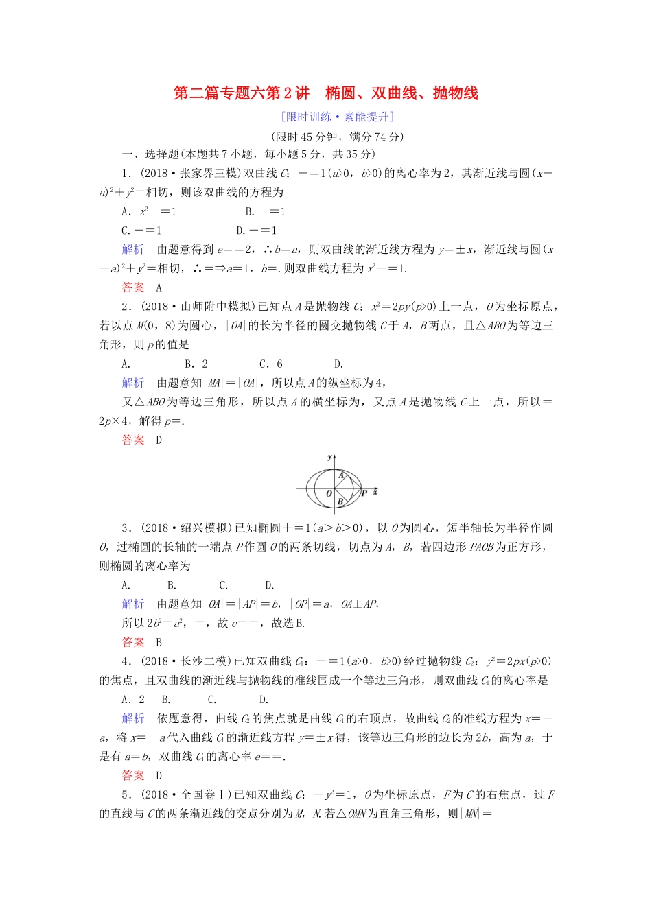 高考数学大二轮复习 专题六 解析几何 第2讲 椭圆、双曲线、抛物线练习 理-人教版高三全册数学试题_第1页