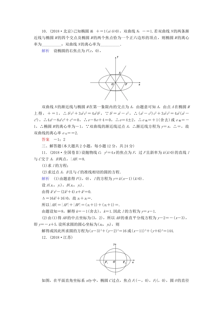 高考数学大二轮复习 专题六 解析几何 第2讲 椭圆、双曲线、抛物线练习 理-人教版高三全册数学试题_第3页