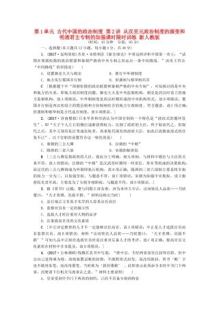高考历史一轮总复习 第1单元 古代中国的政治制度 第2讲 从汉至元政治制度的演变和明清君主专制的加强课时限时训练 新人教版-新人教版高三全册历史试题