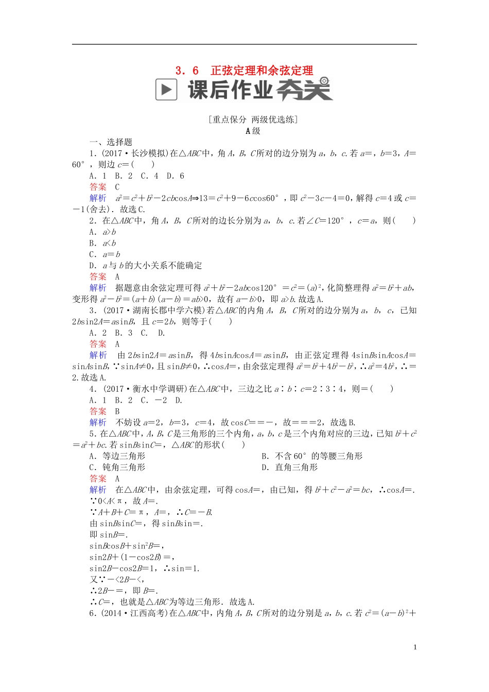 高考数学一轮复习 第3章 三角函数、解三角形 3.6 正弦定理和余弦定理课后作业 理-人教版高三全册数学试题_第1页