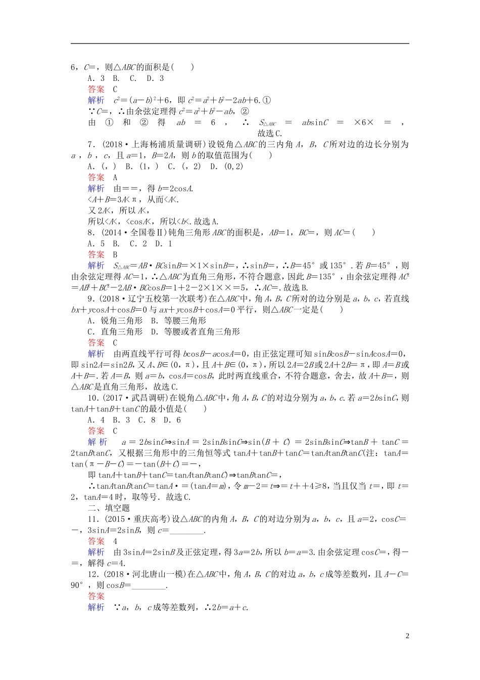 高考数学一轮复习 第3章 三角函数、解三角形 3.6 正弦定理和余弦定理课后作业 理-人教版高三全册数学试题_第2页