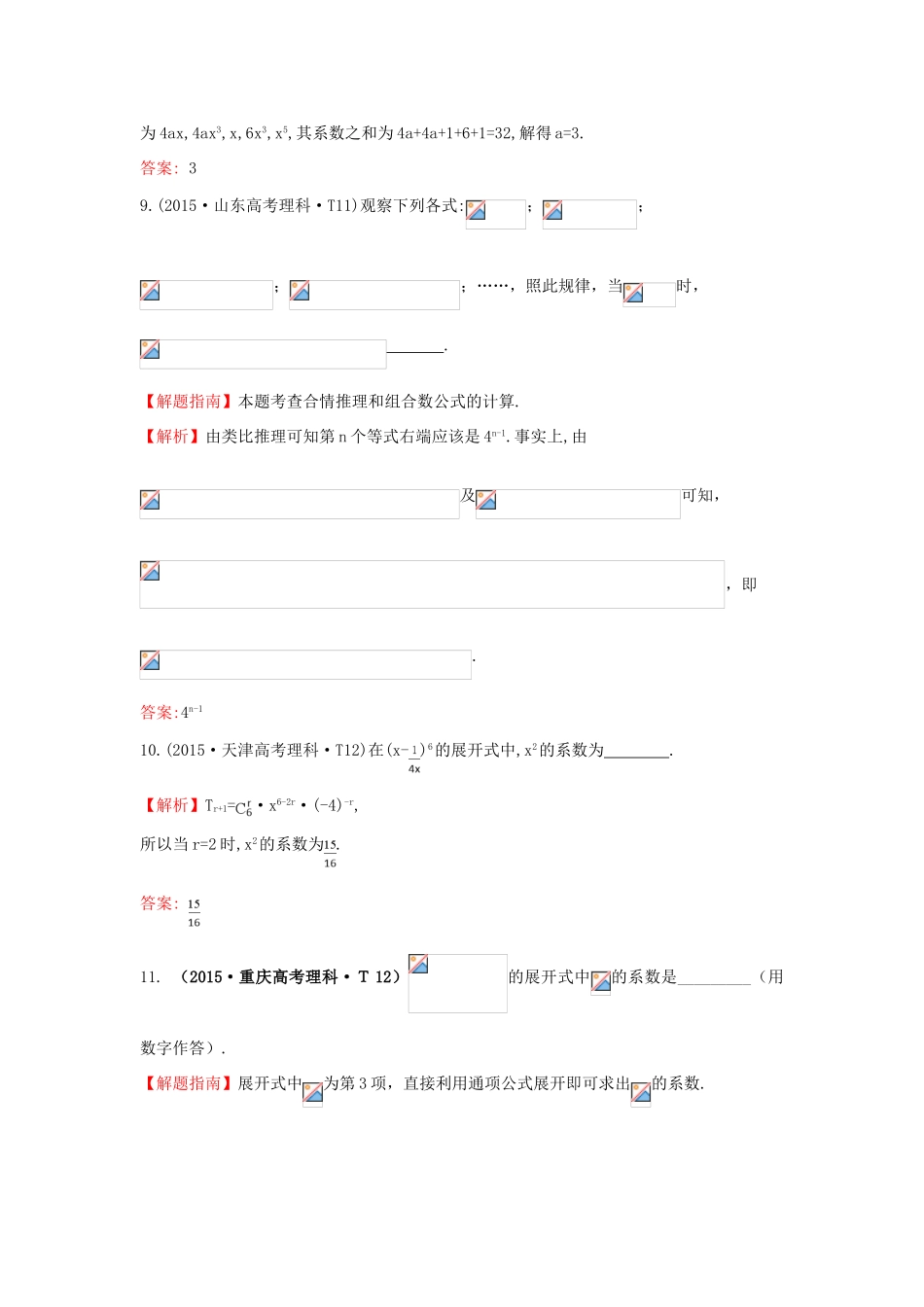 高中数学 考点44 二项式定理（含高考试题）新人教A版-新人教A版高三全册数学试题_第3页
