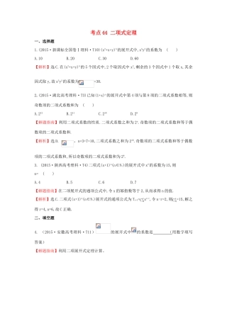高中数学 考点44 二项式定理（含高考试题）新人教A版-新人教A版高三全册数学试题