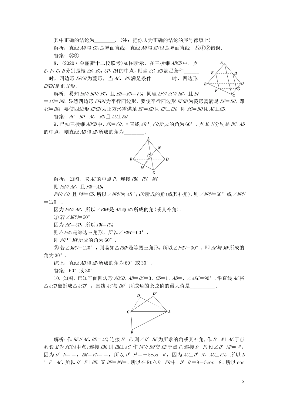 （浙江专用）新高考数学一轮复习 第八章 立体几何与空间向量 3 第3讲 空间点、直线、平面之间的位置关系高效演练分层突破-人教版高三全册数学试题_第3页