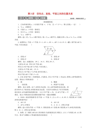（浙江专用）新高考数学一轮复习 第八章 立体几何与空间向量 3 第3讲 空间点、直线、平面之间的位置关系高效演练分层突破-人教版高三全册数学试题