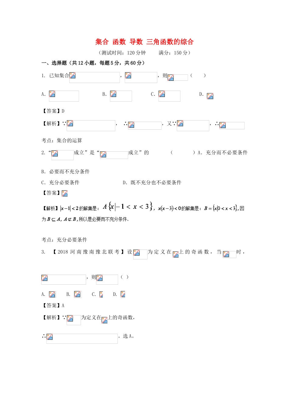 高考数学 滚动检测02 集合 函数 导数 三角函数的综合同步单元双基双测（A卷）理-人教版高三全册数学试题_第1页