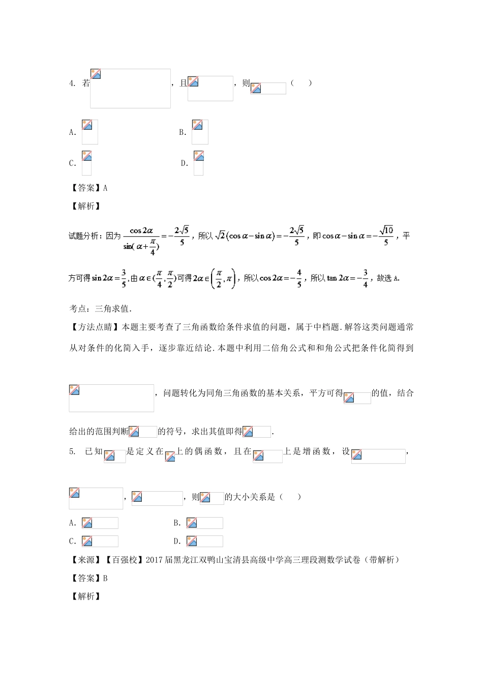 高考数学 滚动检测02 集合 函数 导数 三角函数的综合同步单元双基双测（A卷）理-人教版高三全册数学试题_第2页