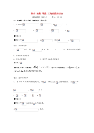 高考数学 滚动检测02 集合 函数 导数 三角函数的综合同步单元双基双测（A卷）理-人教版高三全册数学试题