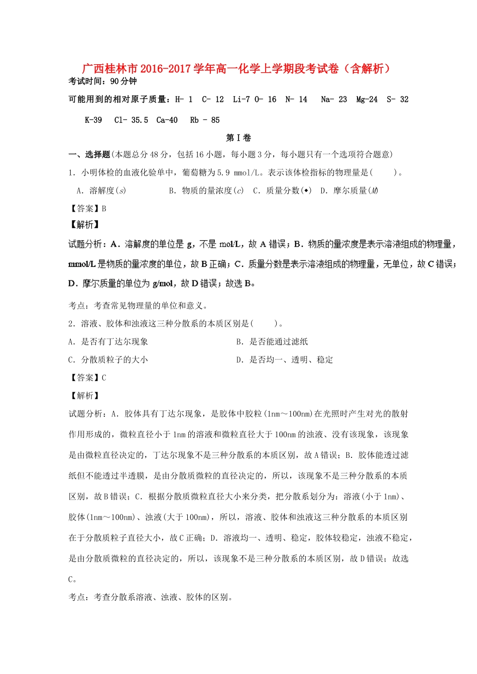 广西桂林市高一化学上学期段考试卷（含解析）-人教版高一全册化学试题_第1页