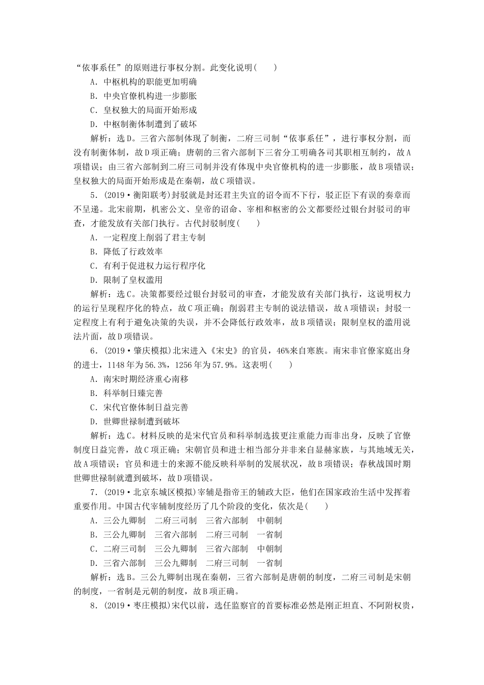 （通史版）版高考历史大一轮复习 专题四 中华文明的成熟——宋元 1 第1讲 宋元时期政治制度课后达标检测（含解析）新人教版-新人教版高三全册历史试题_第2页