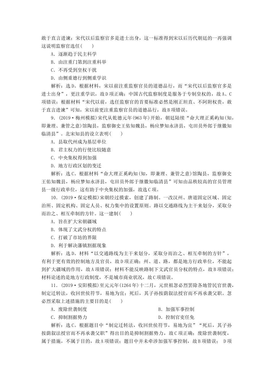 （通史版）版高考历史大一轮复习 专题四 中华文明的成熟——宋元 1 第1讲 宋元时期政治制度课后达标检测（含解析）新人教版-新人教版高三全册历史试题_第3页