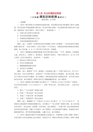 （通史版）版高考历史大一轮复习 专题四 中华文明的成熟——宋元 1 第1讲 宋元时期政治制度课后达标检测（含解析）新人教版-新人教版高三全册历史试题