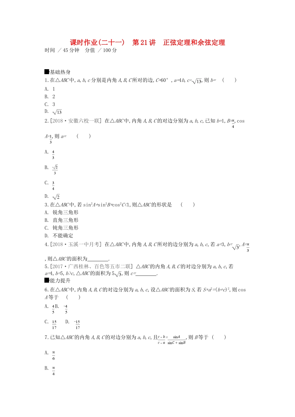 高考数学一轮复习 课时作业（二十一）第21讲 正弦定理和余弦定理 文-人教版高三全册数学试题_第1页