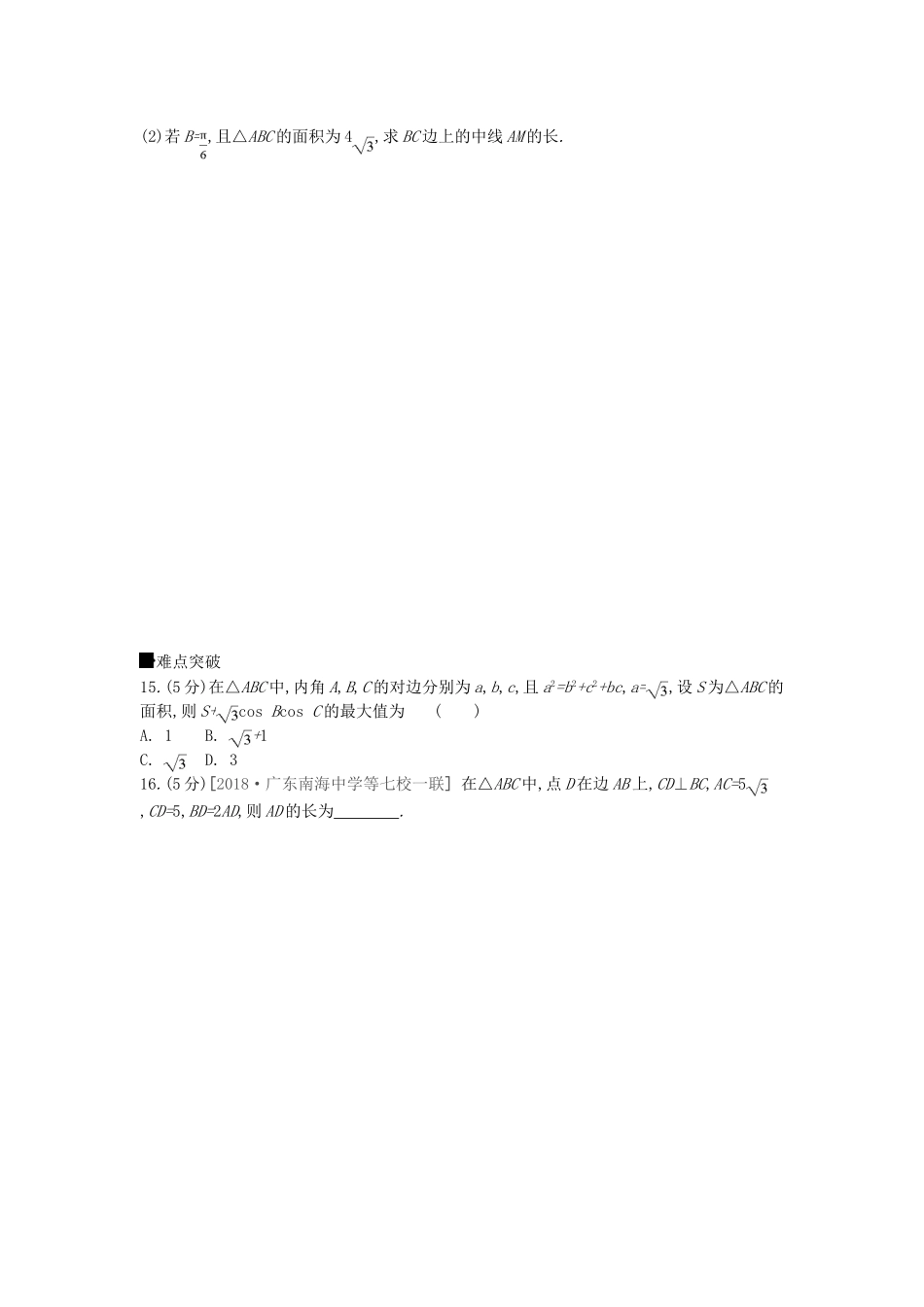 高考数学一轮复习 课时作业（二十一）第21讲 正弦定理和余弦定理 文-人教版高三全册数学试题_第3页