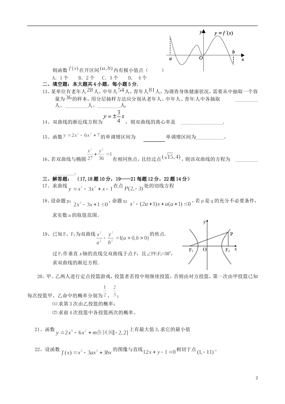 高二数学上学期期末考试试题（普高试卷）文-人教版高二全册数学试题_第2页