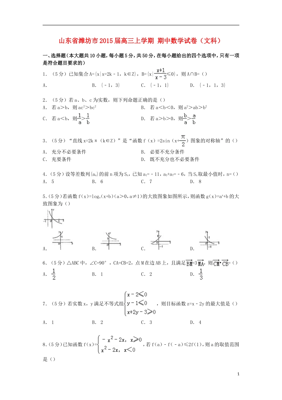 山东省潍坊市高三数学上学期期中试卷 文（含解析）-人教版高三全册数学试题_第1页