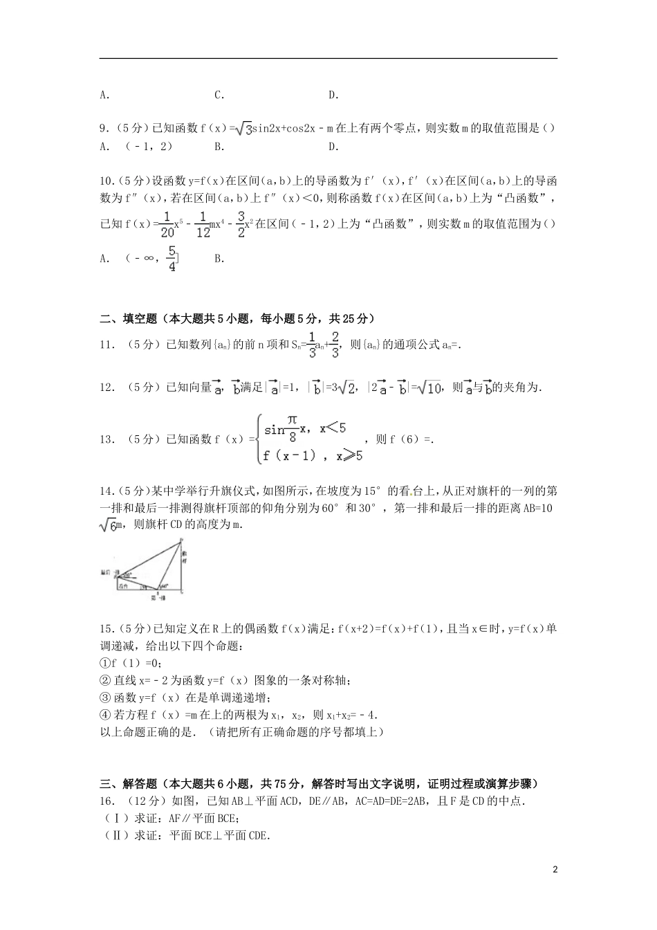山东省潍坊市高三数学上学期期中试卷 文（含解析）-人教版高三全册数学试题_第2页