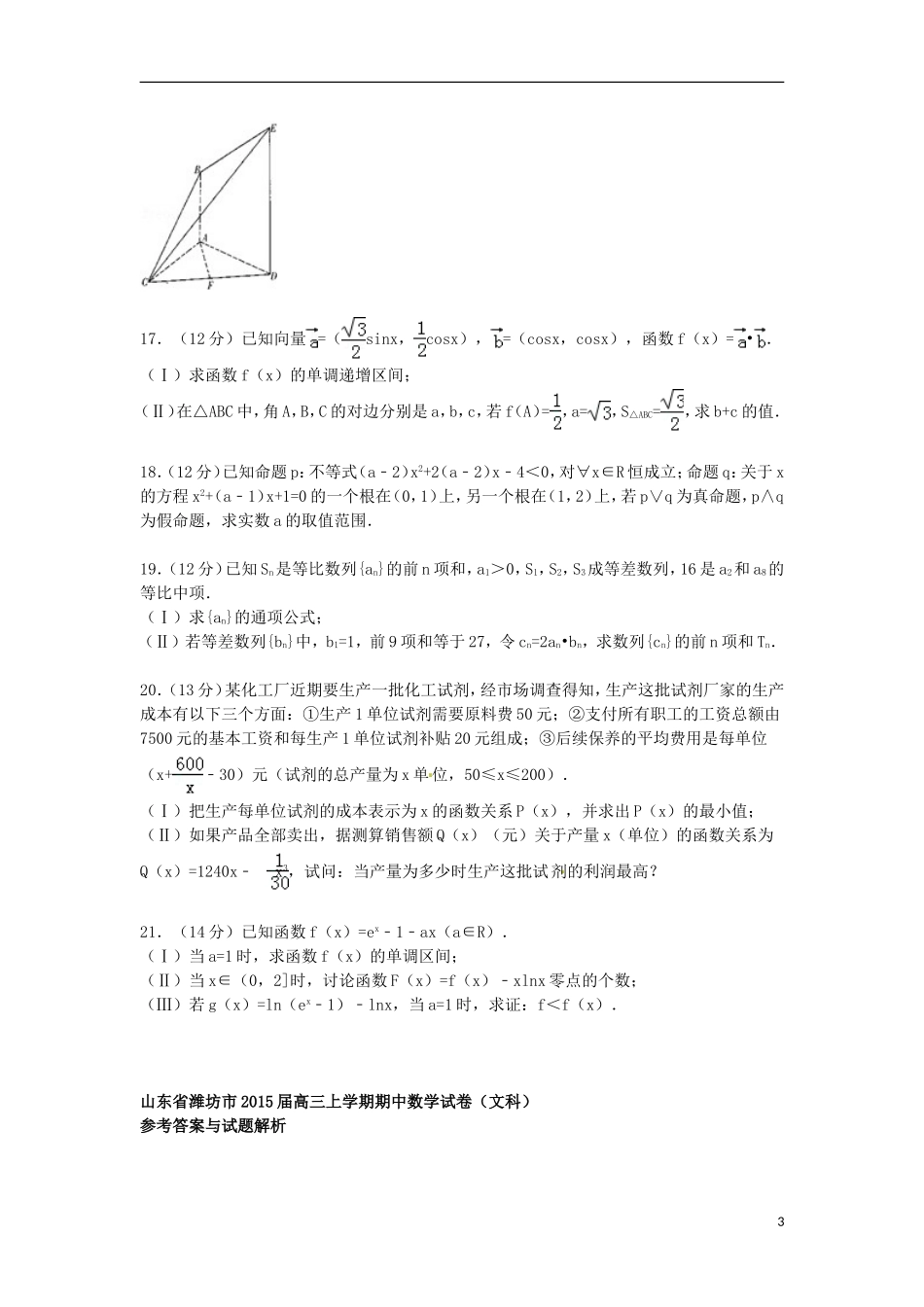 山东省潍坊市高三数学上学期期中试卷 文（含解析）-人教版高三全册数学试题_第3页