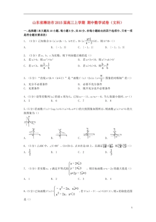 山东省潍坊市高三数学上学期期中试卷 文（含解析）-人教版高三全册数学试题