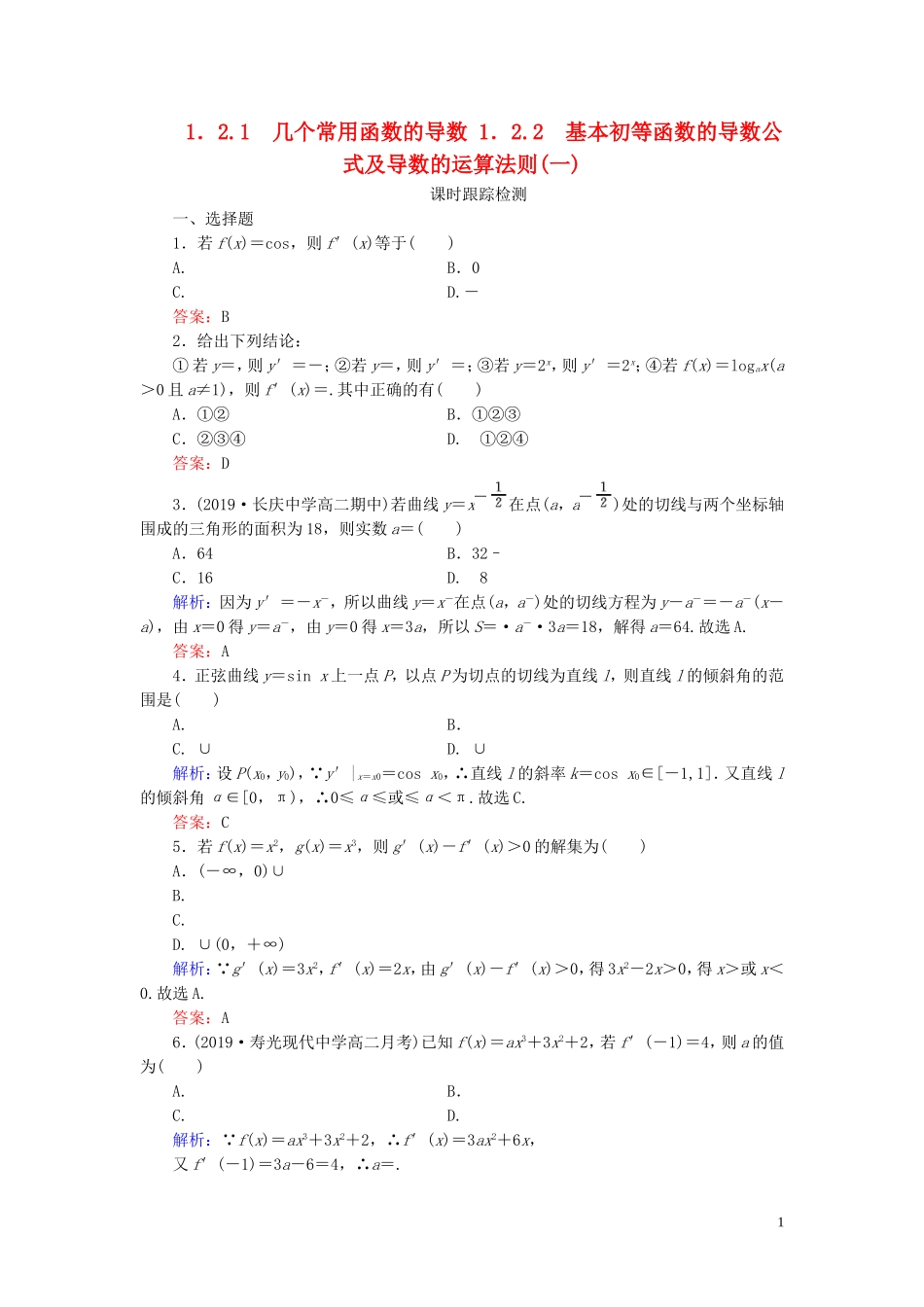 高中数学 第1章 导数及其应用 1.2.1 几个常用函数的导数 1.2.2 基本初等函数的导数公式及导数的运算法则(一)练习 新人教A版选修2-2-新人教A版高二选修2-2数学试题_第1页