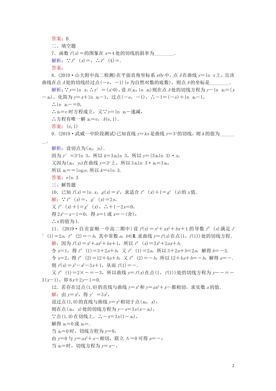 高中数学 第1章 导数及其应用 1.2.1 几个常用函数的导数 1.2.2 基本初等函数的导数公式及导数的运算法则(一)练习 新人教A版选修2-2-新人教A版高二选修2-2数学试题_第2页