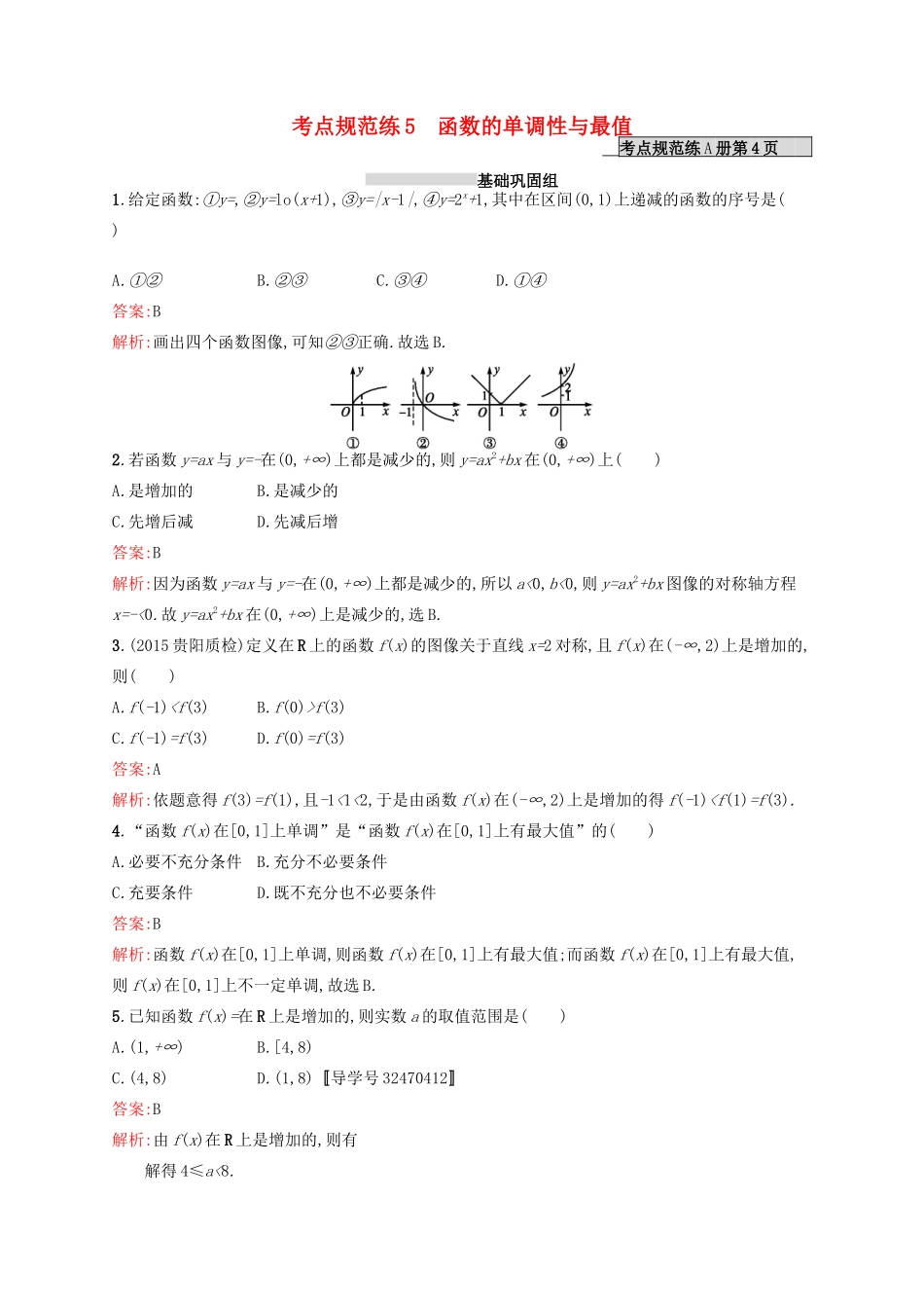 高优指导高考数学一轮复习 第二章 函数 5 函数的单调性与最值考点规范练 文 北师大版-北师大版高三全册数学试题_第1页