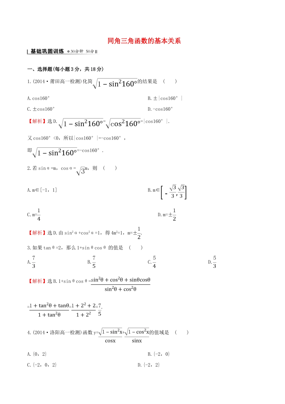 高中数学 第一章 三角函数 1.2.2 同角三角函数的基本关系课时提升作业2 新人教A版必修4-新人教A版高一必修4数学试题_第1页