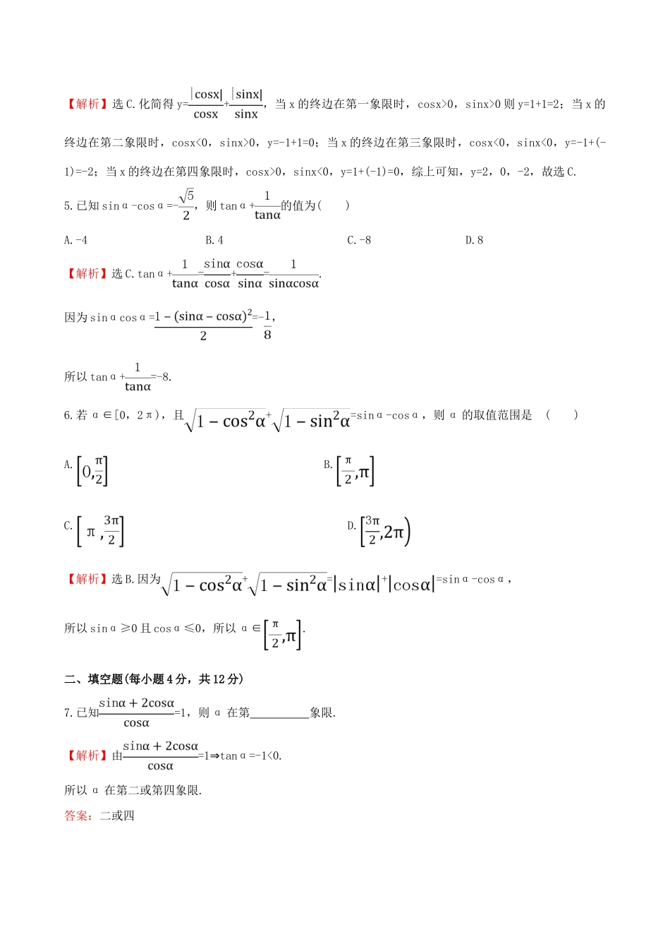 高中数学 第一章 三角函数 1.2.2 同角三角函数的基本关系课时提升作业2 新人教A版必修4-新人教A版高一必修4数学试题_第2页