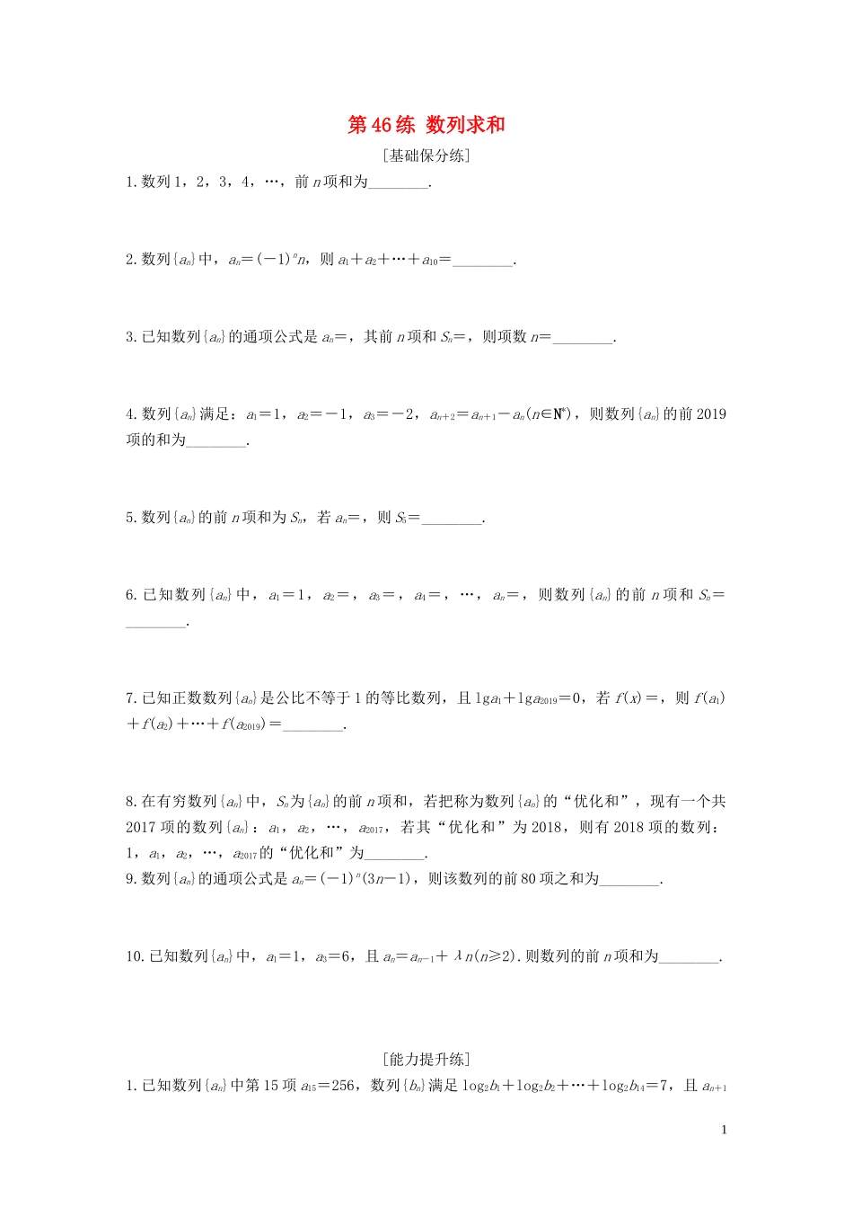 （江苏专用）高考数学一轮复习 加练半小时 专题6 数列 第46练 数列求和 文（含解析）-人教版高三全册数学试题_第1页
