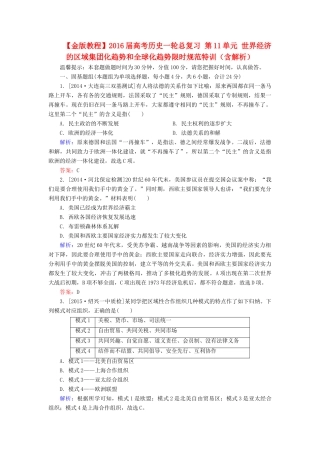 高考历史一轮总复习 第11单元 世界经济的区域集团化趋势和全球化趋势限时规范特训（含解析）-人教版高三全册历史试题