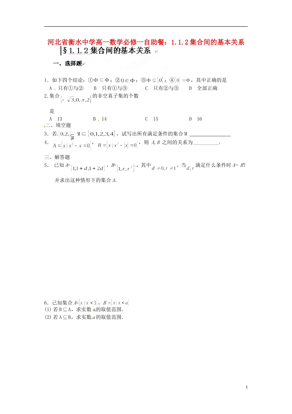 河北省衡水中学高中数学 1.1.2集合间的基本关系自助餐 新人教版A必修1_第1页