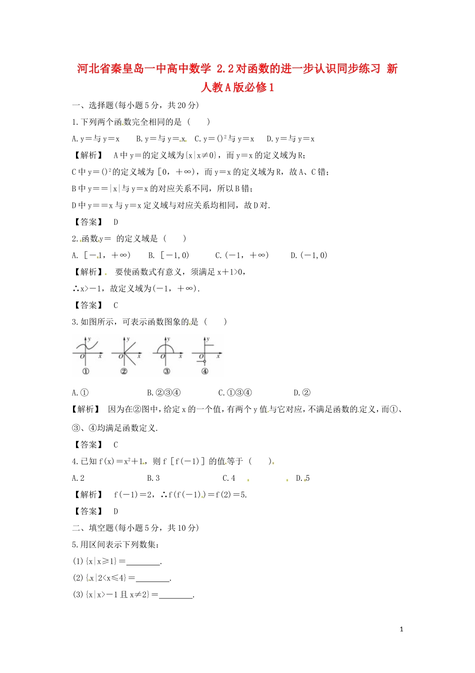 河北省秦皇岛一中高中数学 2.2对函数的进一步认识同步练习 新人教A版必修1_第1页