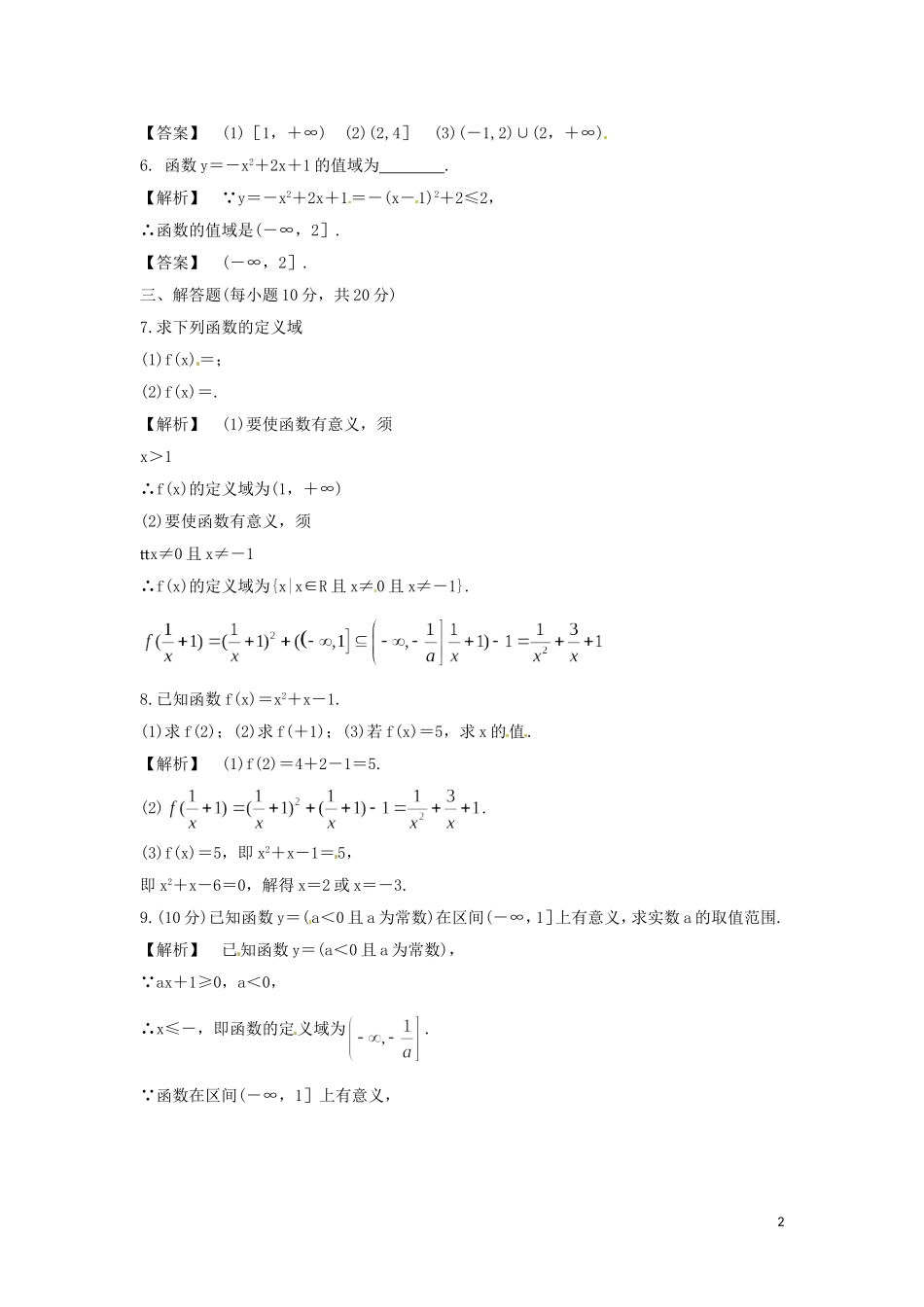 河北省秦皇岛一中高中数学 2.2对函数的进一步认识同步练习 新人教A版必修1_第2页