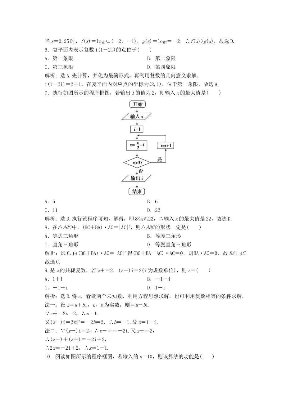 高考数学二轮复习 限时训练2 平面向量与复数运算、算法、合情推理 理-人教版高三全册数学试题_第2页